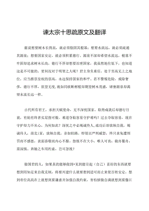 谏太宗十思疏原文及翻译.docx
