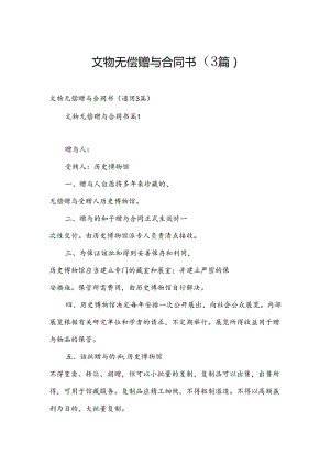 文物无偿赠与合同书（3篇）.docx