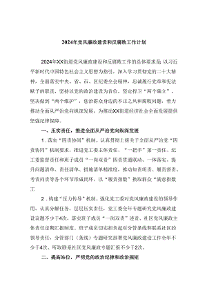 2024年党风廉政建设和反腐败工作计划 （汇编六份）.docx