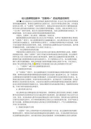 幼儿园课程创新中“互联网+”的运用途径探究 论文.docx