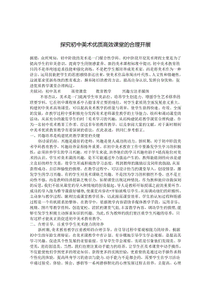 探究初中美术优质高效课堂的合理开展 论文.docx