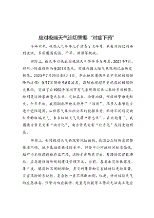 应对极端天气迫切需要“对症下药”.docx