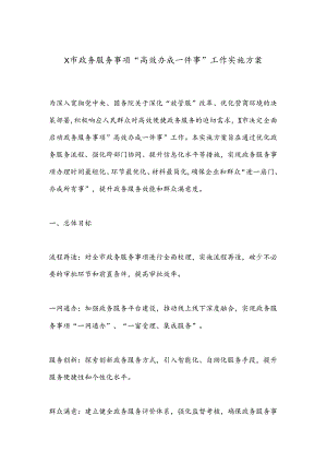 X市政务服务事项“高效办成一件事”工作实施方案.docx