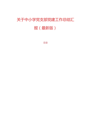 关于中小学党支部党建工作总结汇报（最新版）.docx
