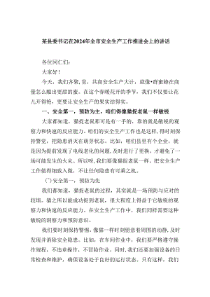 某县委书记在2024年全市安全生产工作推进会上的讲话（共五篇）.docx