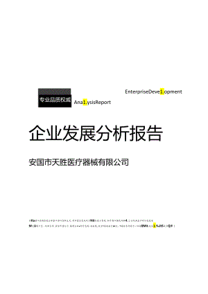 安国市天胜医疗器械有限公司介绍企业发展分析报告模板.docx