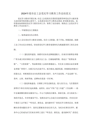 2024年度市总工会党纪学习教育工作总结范文.docx