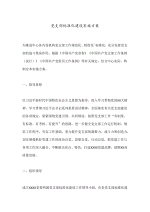 党支部标准化建设实施方案.docx