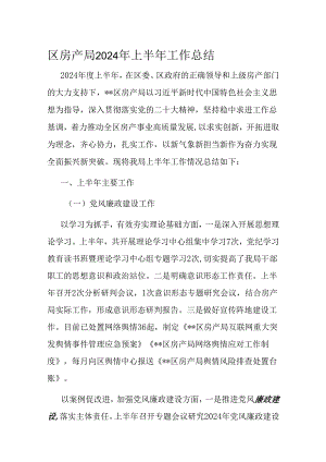 区房产局2024年上半年工作总结.docx