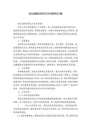 幼儿园意识形态工作方案 范文7篇.docx