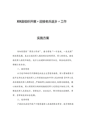 XX县组织开展“迎接老兵返乡”工作实施方案.docx