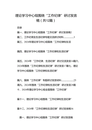 理论学习中心组围绕“工作纪律”研讨发言稿例文12篇供参考.docx