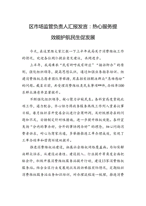 区市场监管负责人汇报发言：热心服务提效能+护航民生促发展.docx