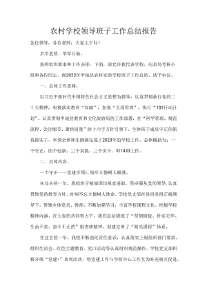 农村学校领导班子工作总结报告.docx