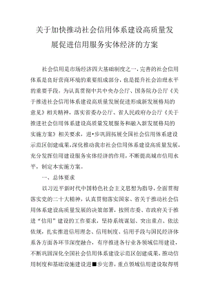 关于加快推动社会信用体系建设高质量发展促进信用服务实体经济的方案.docx
