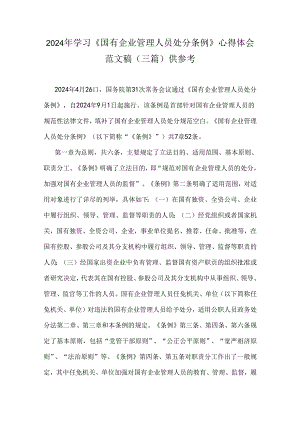 2024年学习《国有企业管理人员处分条例》心得体会范文稿（三篇）供参考.docx