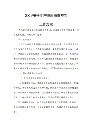 XX乡安全生产隐患排查整治工作方案.docx