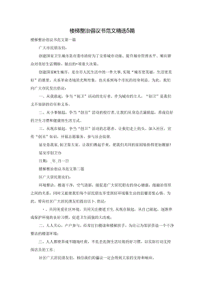 楼梯整治倡议书范文精选5篇.docx