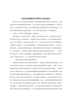 浅谈在绘画教学中培养幼儿的创造力 论文.docx