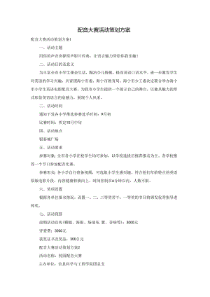 配音大赛活动策划方案.docx