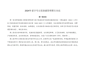 2024年老字号示范创建管理暂行办法.docx