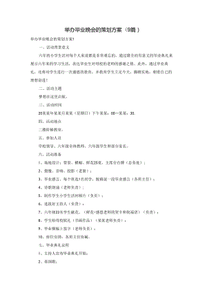举办毕业晚会的策划方案(9篇).docx