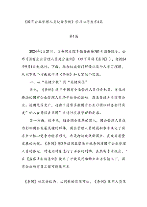 2024年7月学习《国有企业管理人员处分条例》心得发言研讨发言4篇.docx