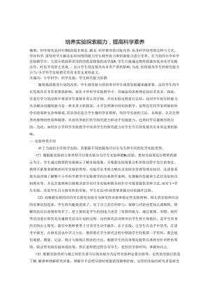 小学科学培养实验探索能力提高科学素养 论文.docx