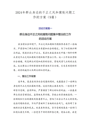 2024年群众身边的不正之风和腐败问题工作的方案（9篇）.docx