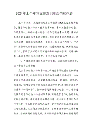 开展2024年上半年《党支部意识形态情况》工作汇报 （合计3份）.docx