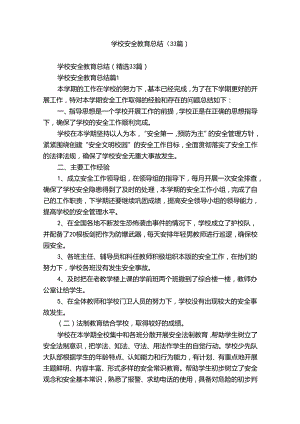 学校安全教育总结（33篇）.docx
