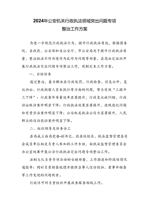 2024年公安机关行政执法领域突出问题专项整治工作方案.docx