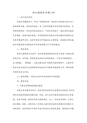 幼儿园美术专题小结(幼儿园工作总结).docx
