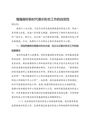 党课：增强做好新时代意识形态工作的自觉性.docx