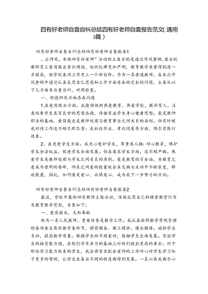 四有好老师自查自纠总结 四有好老师自查报告范文(通用3篇).docx