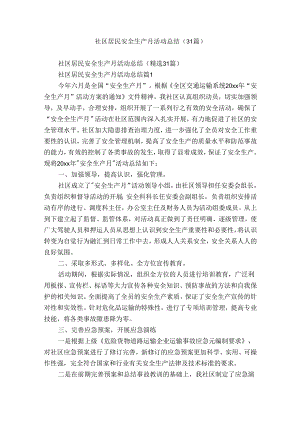 社区居民安全生产月活动总结（31篇）.docx
