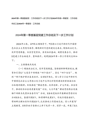 3篇 2024年第一季度基层党建工作总结及下一步工作计划.docx