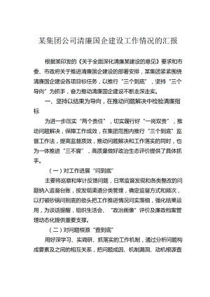 某集团公司清廉国企建设工作情况的汇报.docx