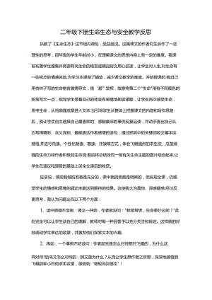 二年级下册生命生态与安全教学反思.docx