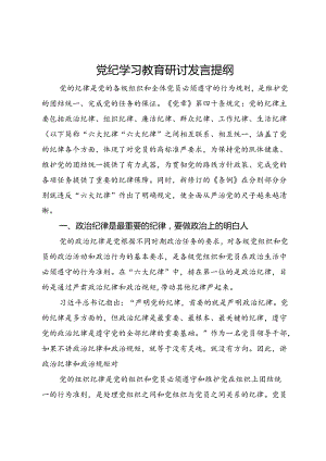 党纪学习教育六大纪律研讨发言提纲.docx