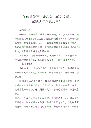 如何才能写出走心入心的好文稿？试试这“八思八得”.docx