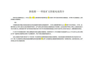 新能源——钙钛矿太阳能电池简介.docx