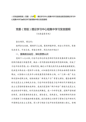 （纪检监察系统）党委（党组）理论学习中心组集中学习发言提纲+法院党组理论学习中心组集中学习暨党纪学习教育集中研讨发言提纲.docx