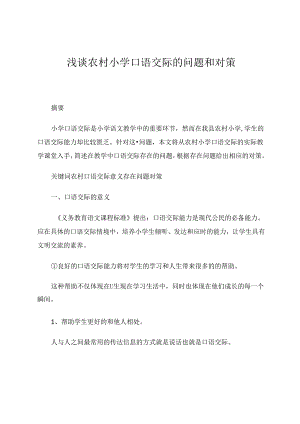 浅谈农村小学口语交际的问题和对策 论文.docx
