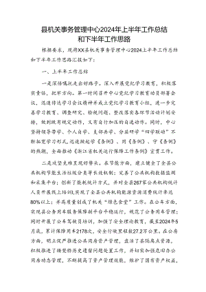 县机关事务管理中心2024年上半年工作总结和下半年工作思路.docx