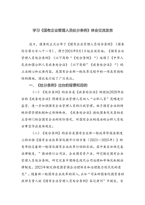 学习《国有企业管理人员处分条例》体会交流发言5篇（精选版）.docx