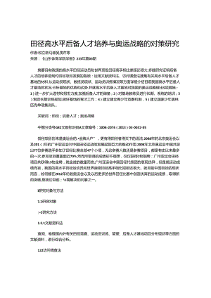 田径高水平后备人才培养与奥运战略的对策研究.docx