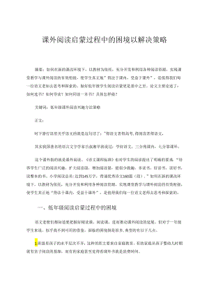 课外阅读启蒙过程中的困境及解决策略 论文.docx