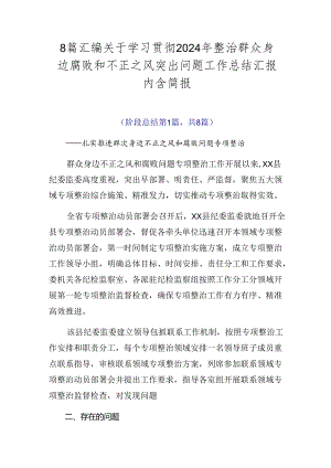 8篇汇编关于学习贯彻2024年整治群众身边腐败和不正之风突出问题工作总结汇报内含简报.docx