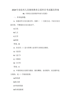 2024专业技术人员继续教育公需科目考试题及答案.docx